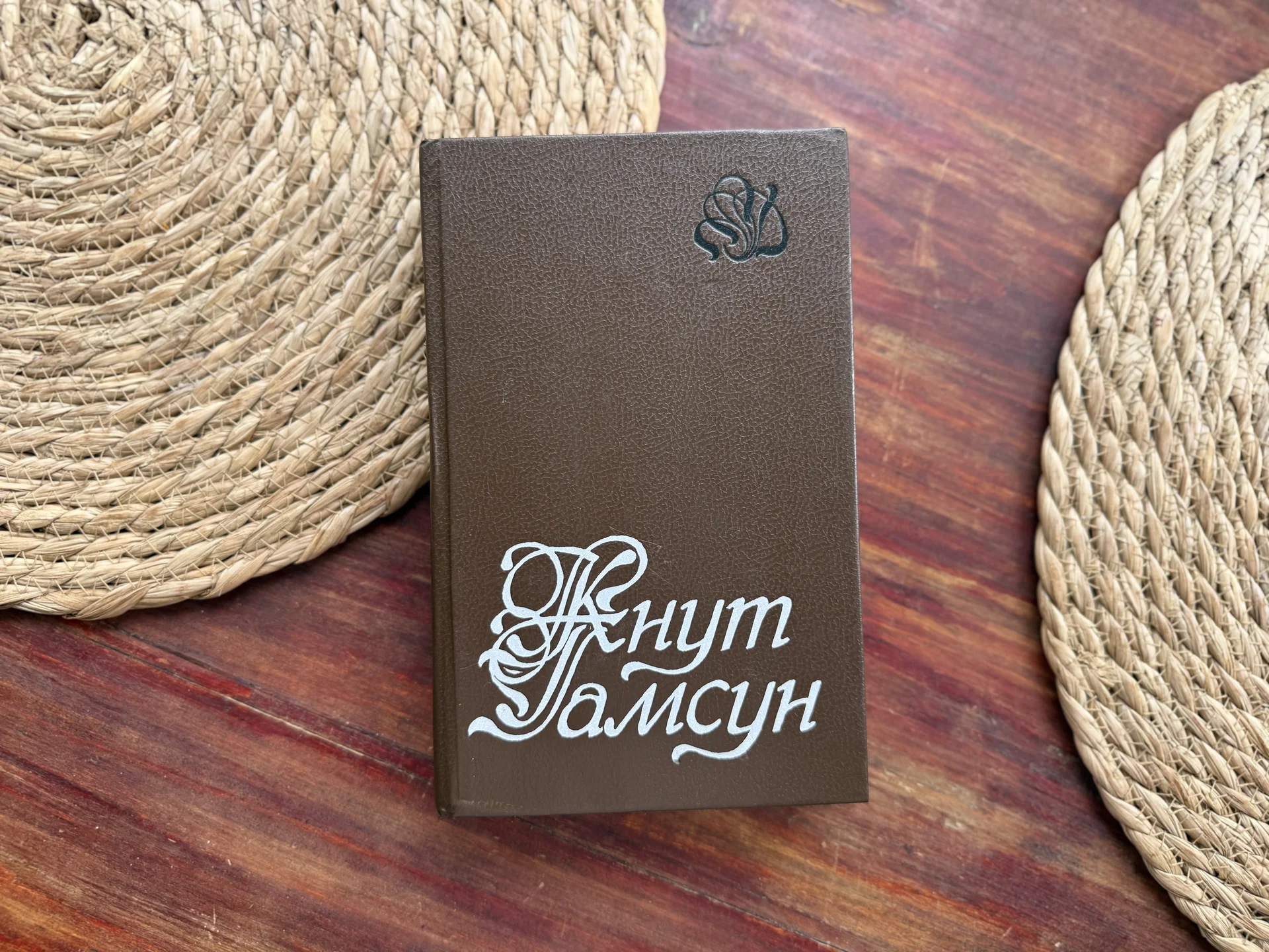 Кнут Гамсун.Избранное.Голод.Мистерии.Пан - изображение 1