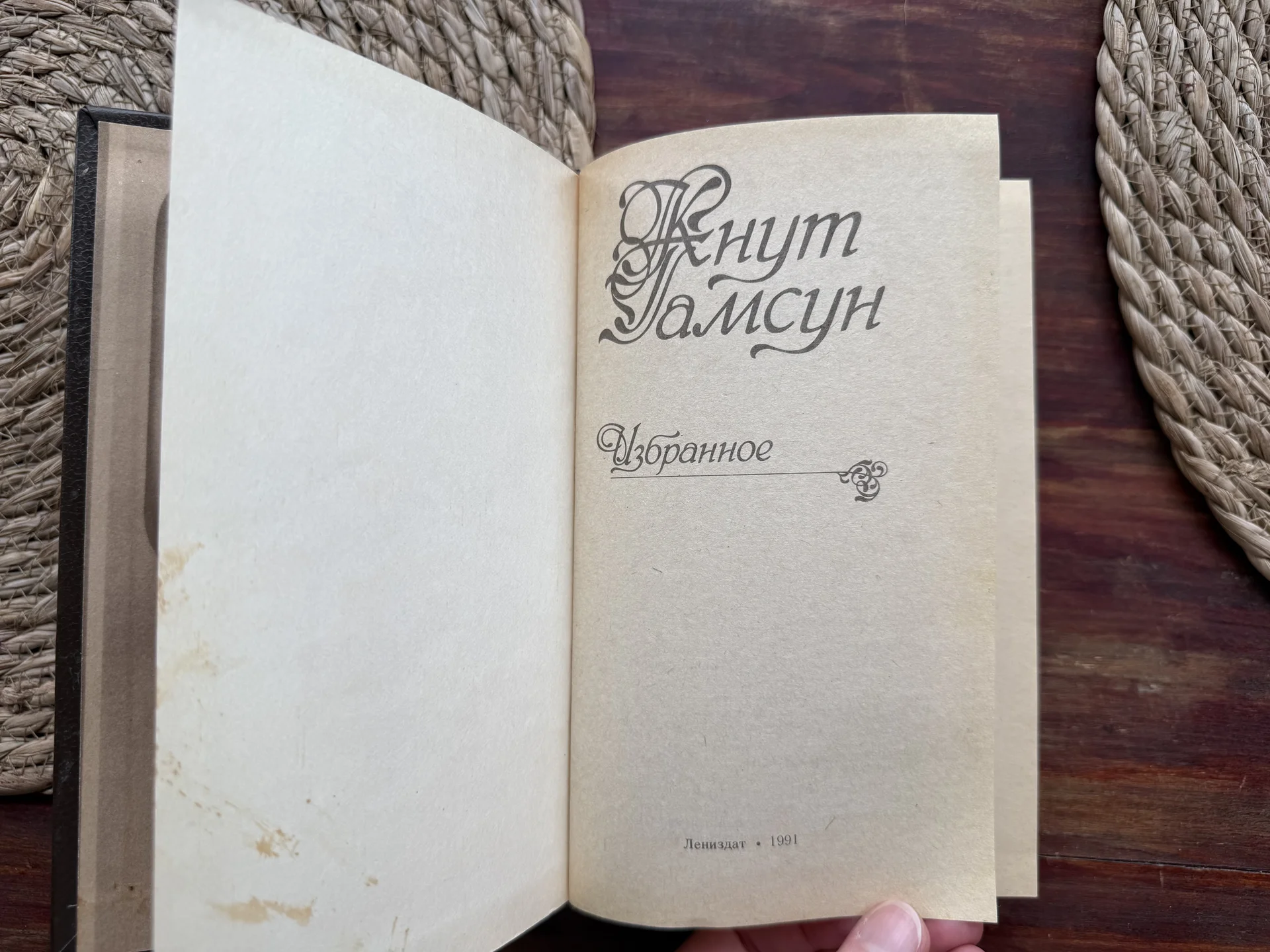 Кнут Гамсун.Избранное.Голод.Мистерии.Пан - миниатюра 3