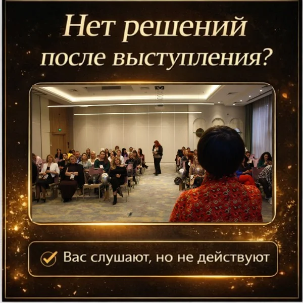 Выступления, которые приводят к решениям и сделкам - миниатюра 2