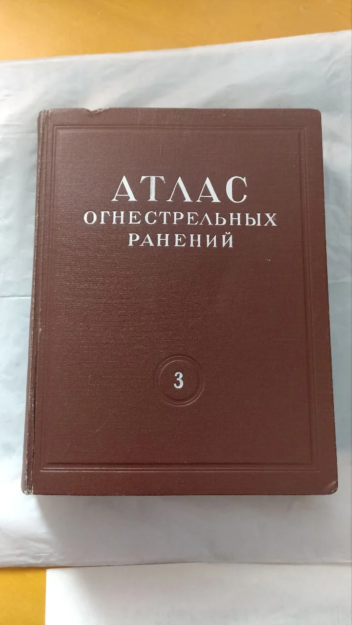 Атлас огнестрельных ранений том 3 - изображение 1