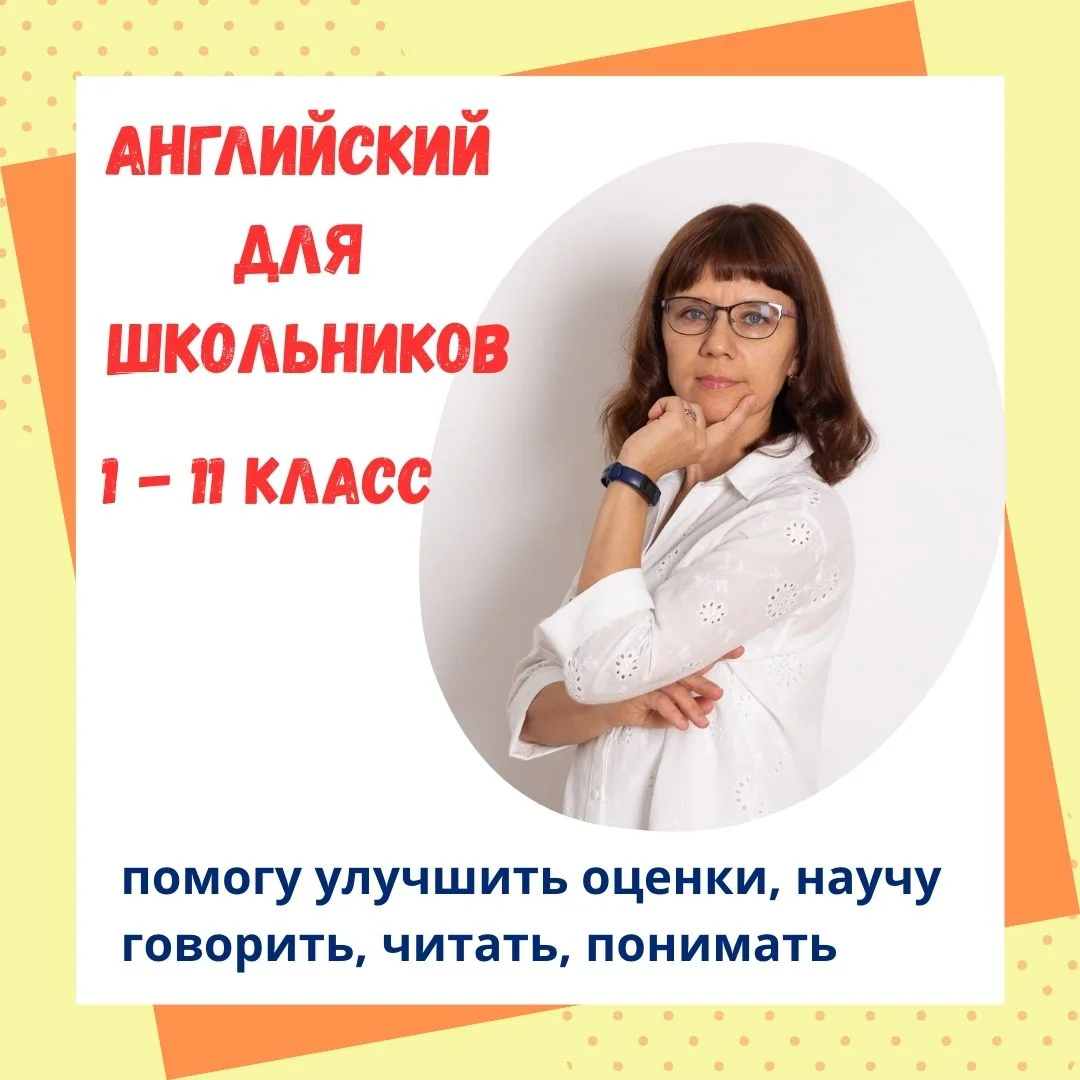 Репетитор Английского языка для школьников - изображение 1
