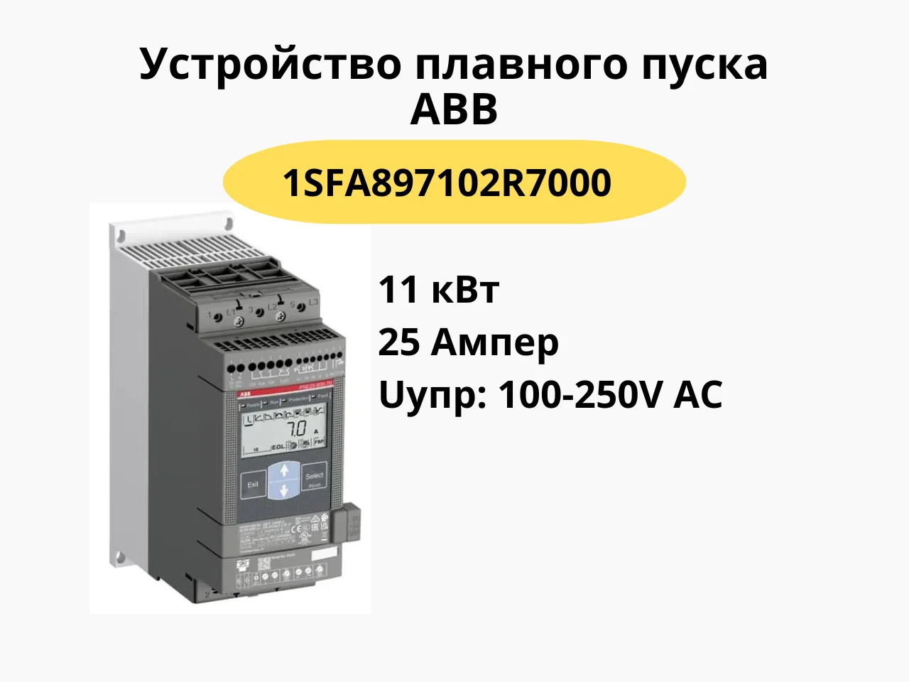 1SFA897102R7000 ABB Устройство плвного пуска PSE25-600-70 11kW 25A 3P - изображение 1