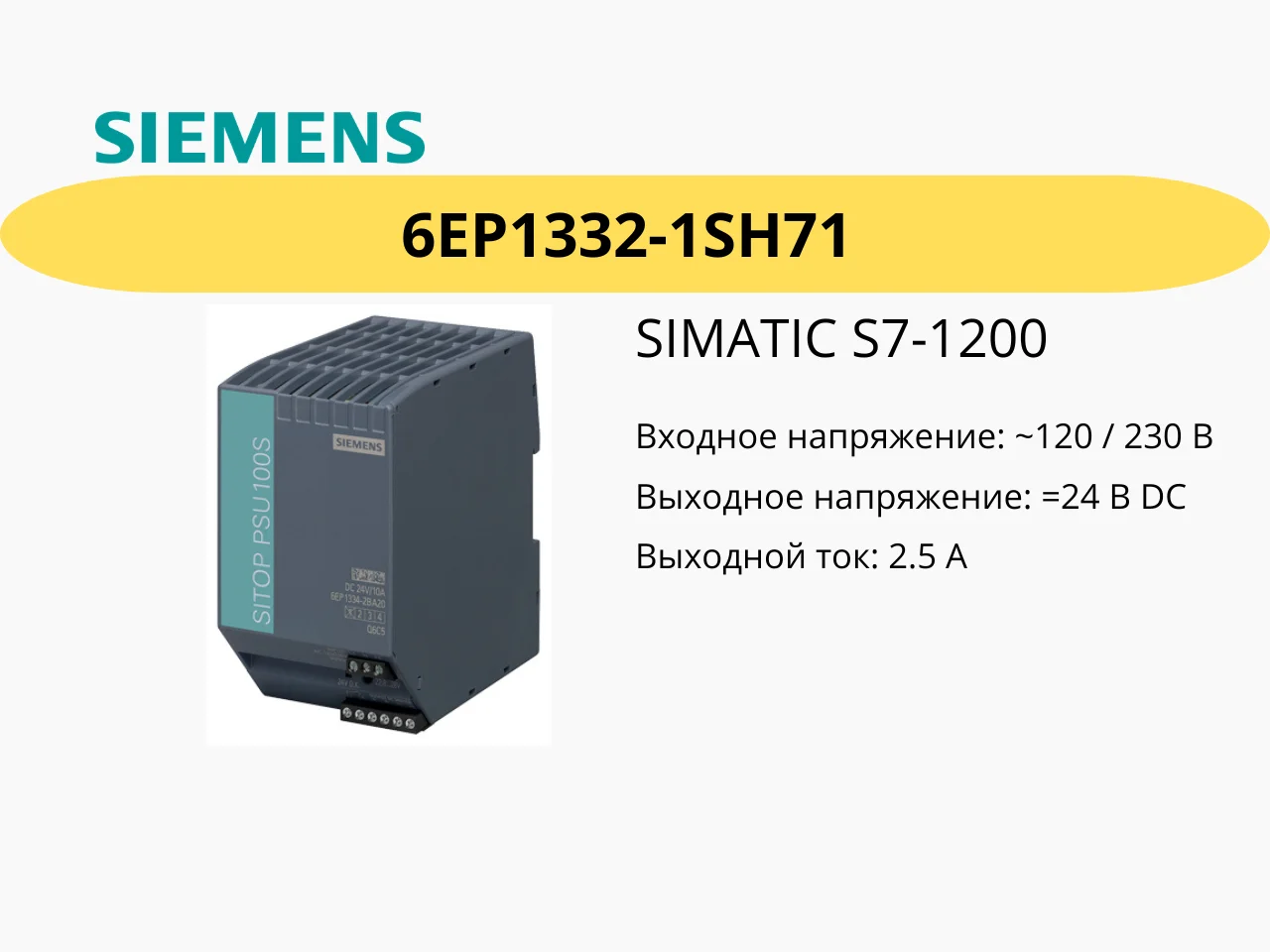 Блок питания Siemens SIMATIC S7-1200 PM1207 (6EP1332-1SH71) 24V / 2.5A - изображение 1