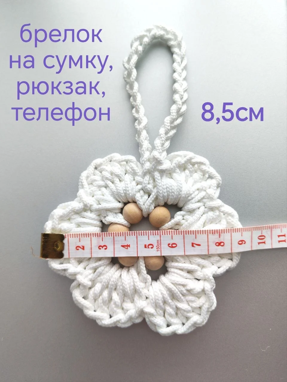 Обвес, брелок на сумку, рюкзак, телефон - миниатюра 3
