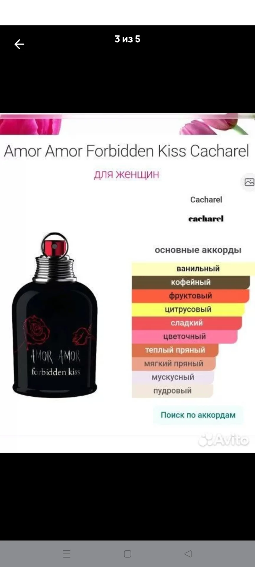 Очень редкий Cacharel amor amor forbidden kiss - миниатюра 5
