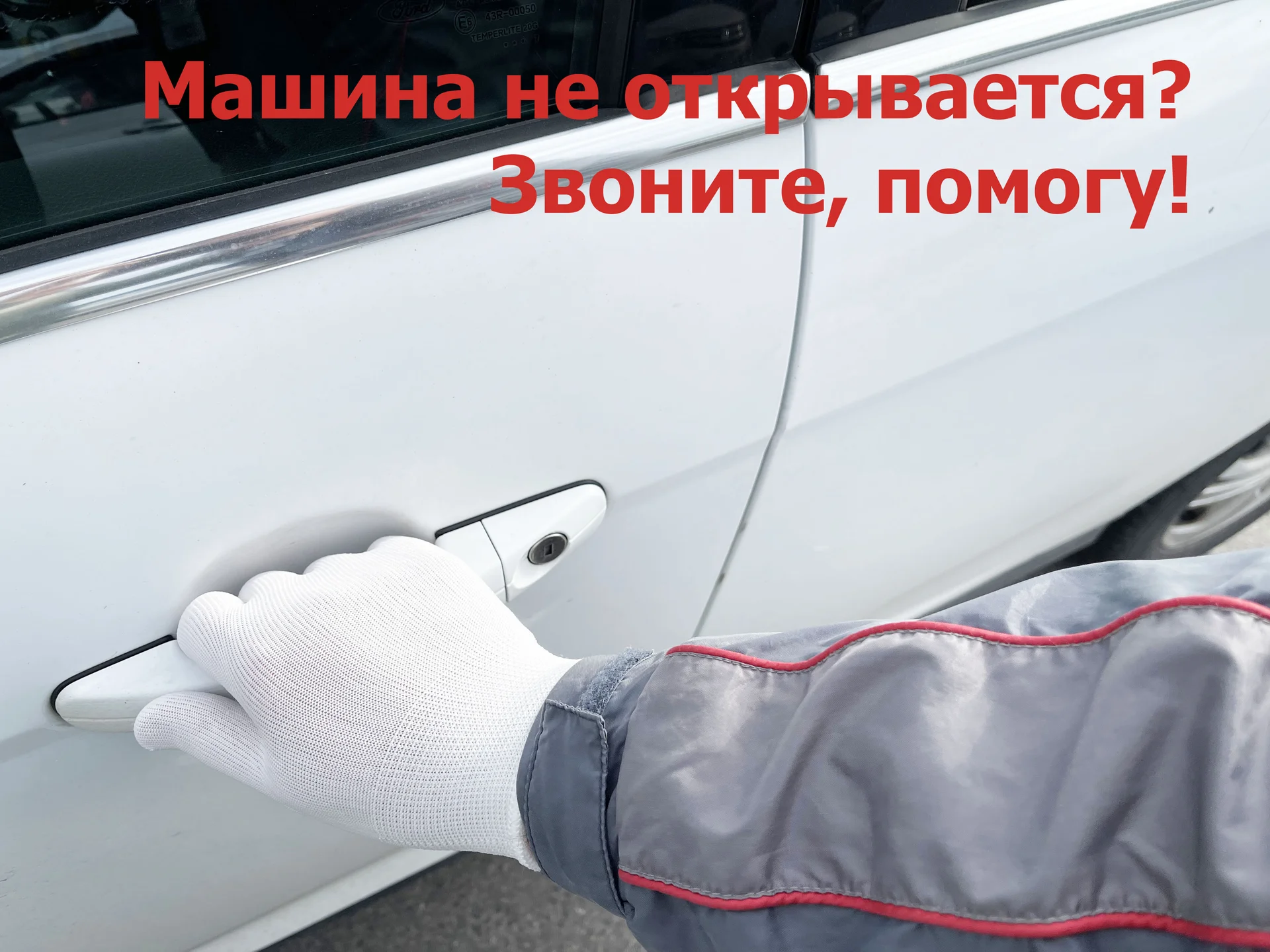 Вскрытие машин. Вскрытие автомобиля. Открыть авто - миниатюра 4