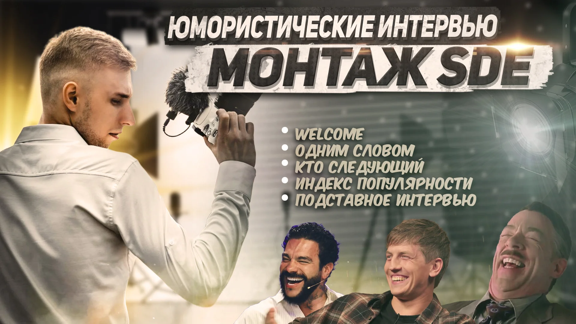 Монтаж и съемка юморестических интервью SDE Москва - изображение 1