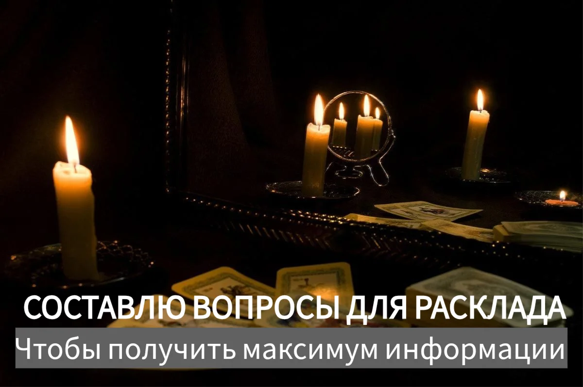 Гадание на картах Таро - миниатюра 4