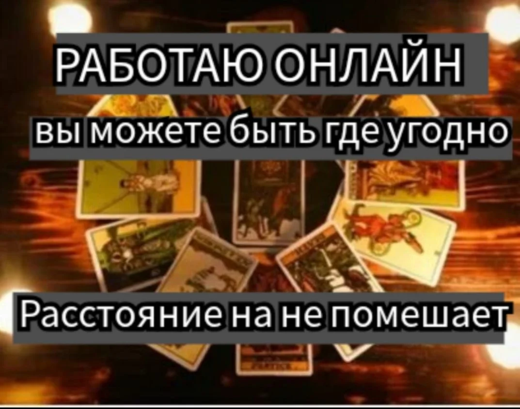 Таролог гадание на картах - миниатюра 4