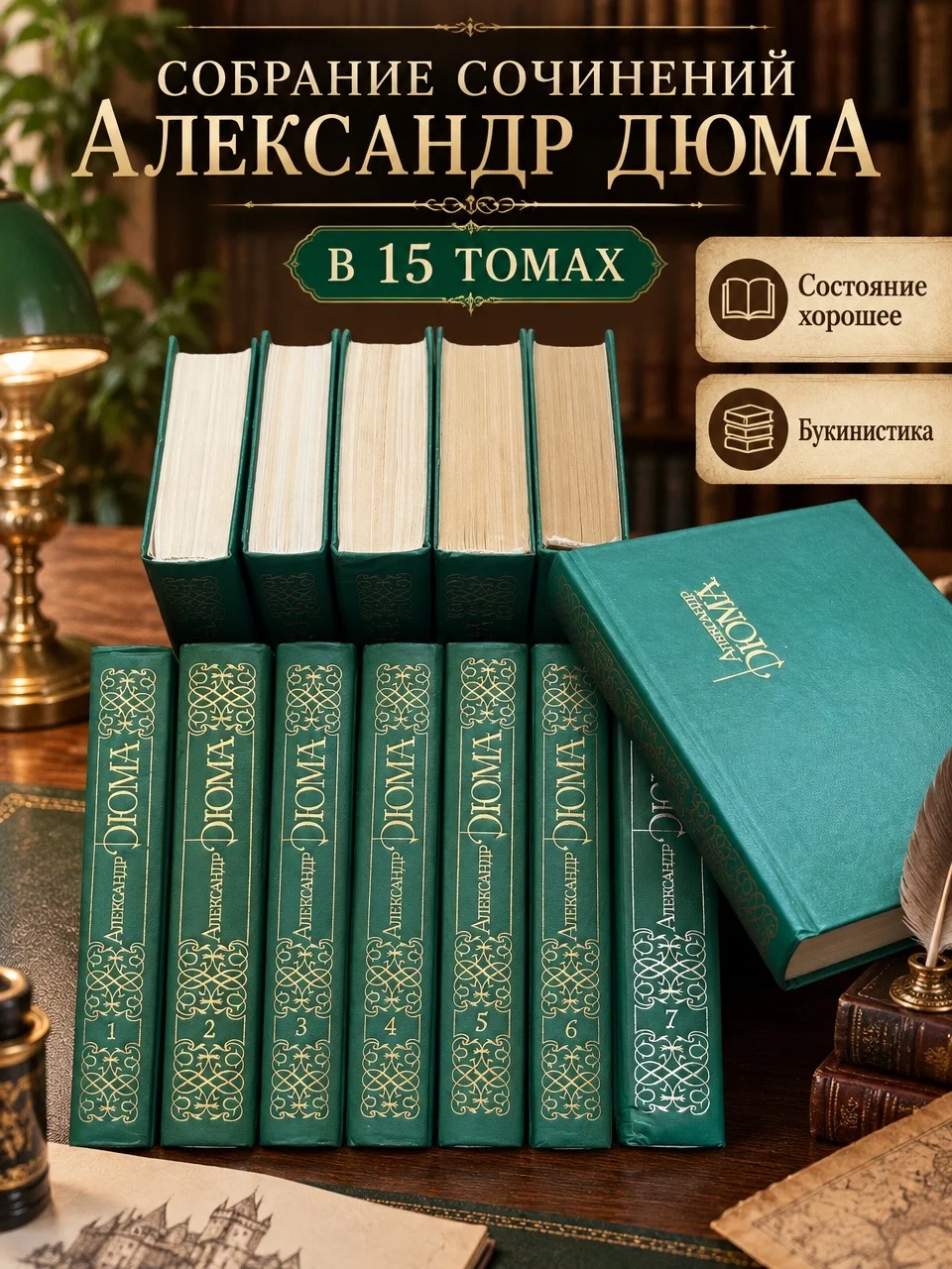 Собрание сочинений А.Дюма в 15 томах - изображение 1