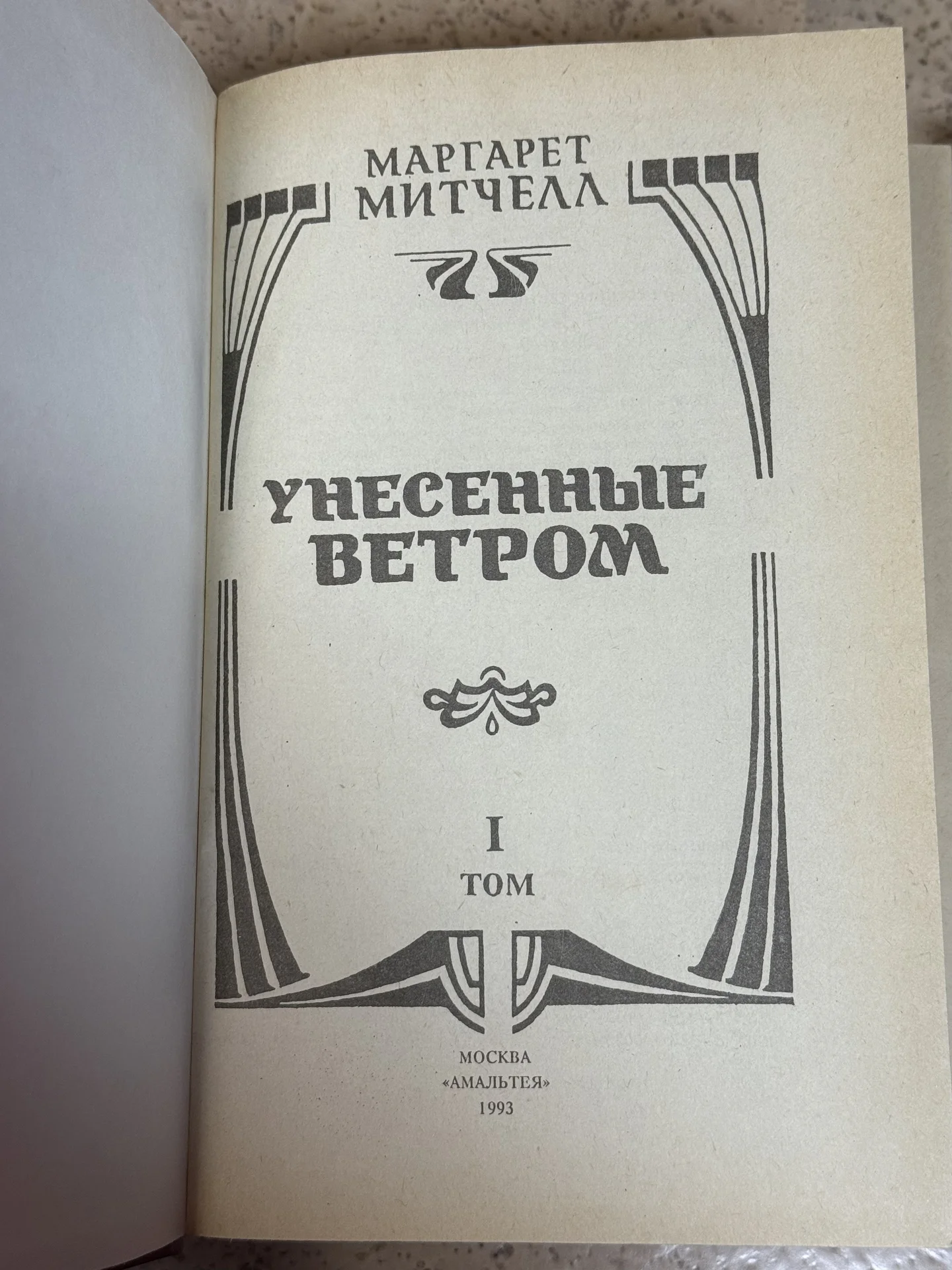 Маргарет Митчелл "Унесенные ветром" - миниатюра 2
