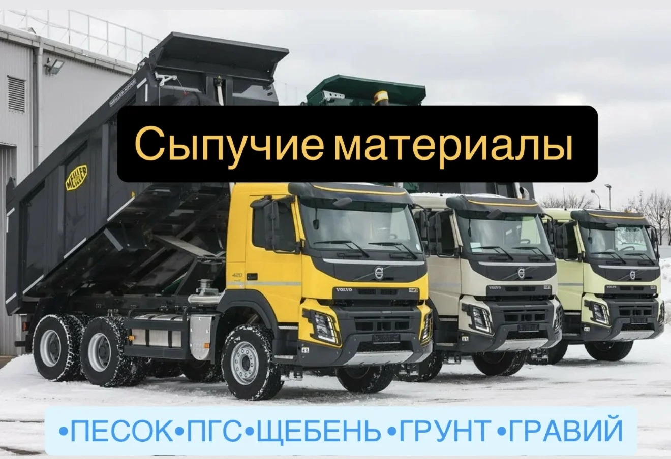 Доставка песок щебень пгс торф грунт - изображение 1