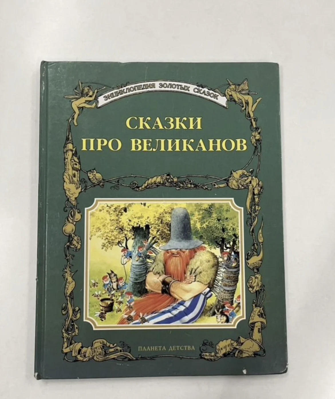 Сказки про великанов /энциклопедия золотых сказок - изображение 1