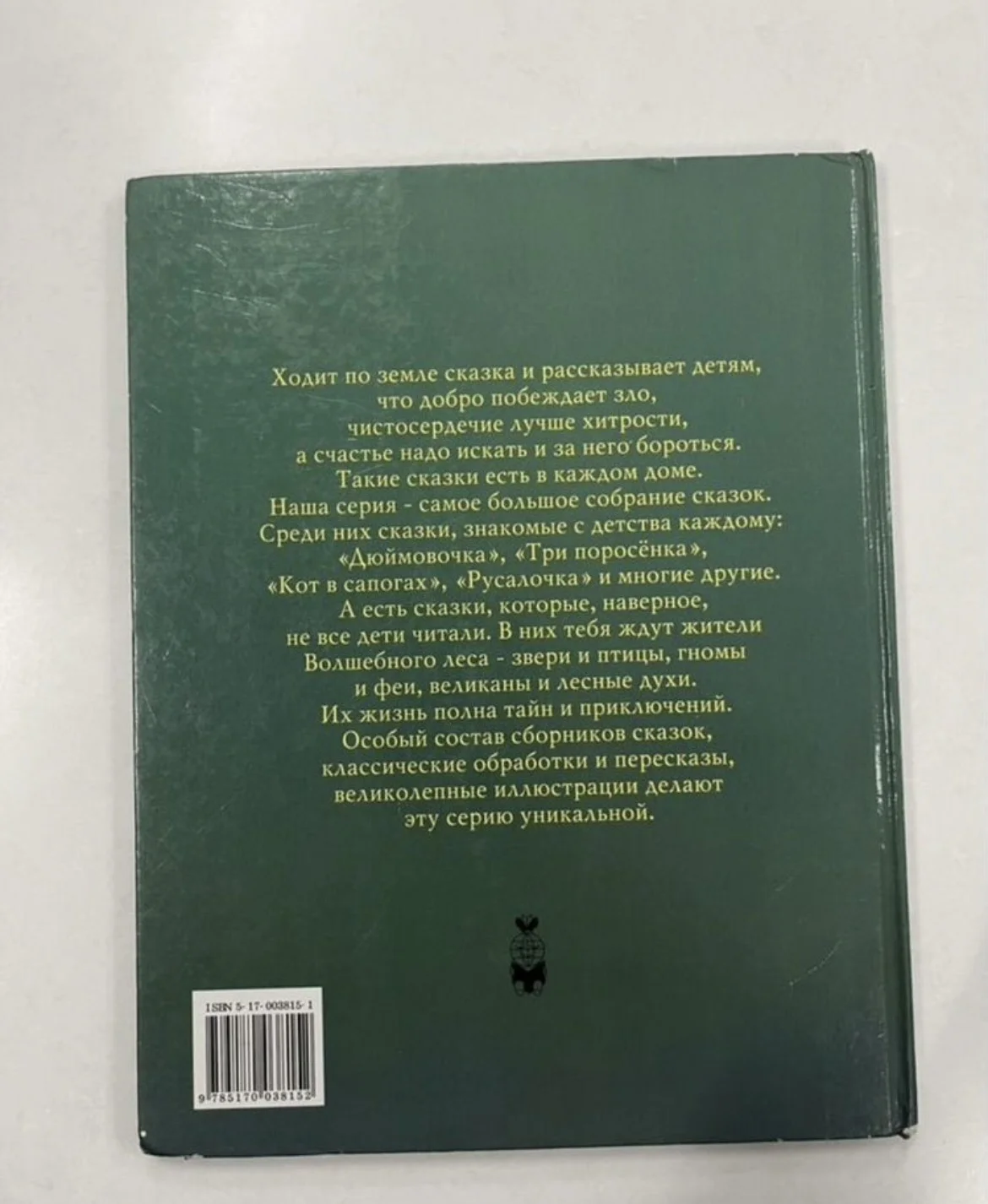Сказки про великанов /энциклопедия золотых сказок - миниатюра 2