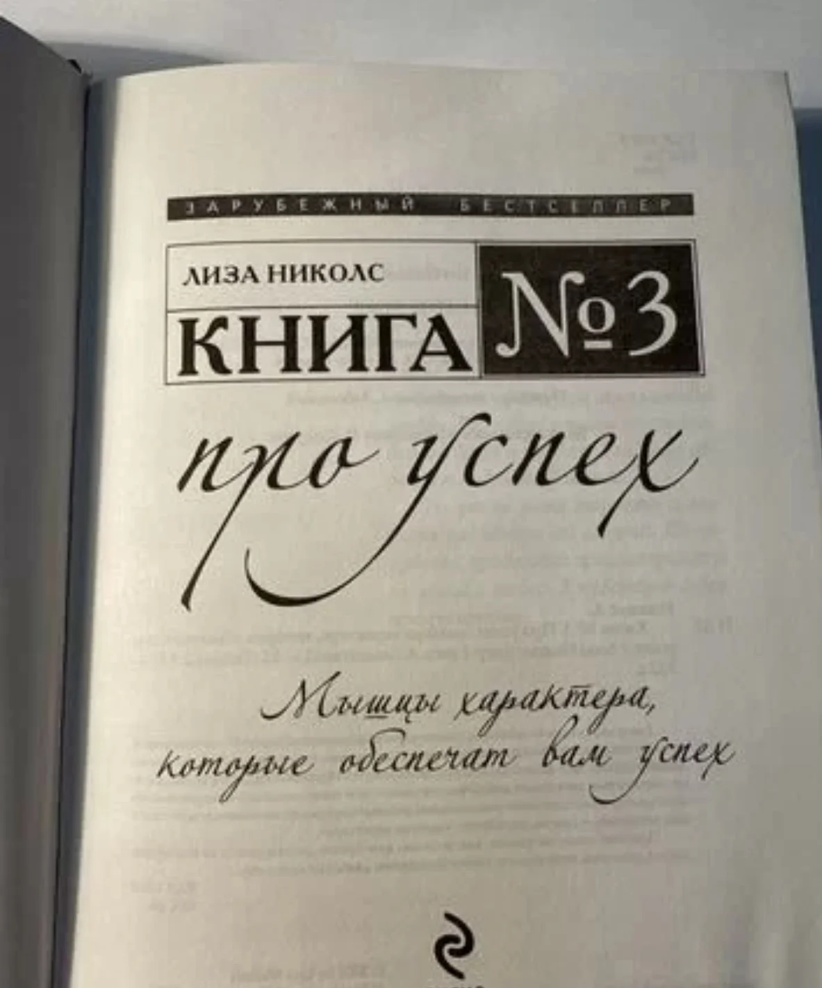 Книга Лиза Николс Успех - миниатюра 2