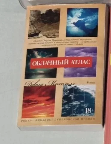 Облачный атлас книга новая, но не в пленке - изображение 1