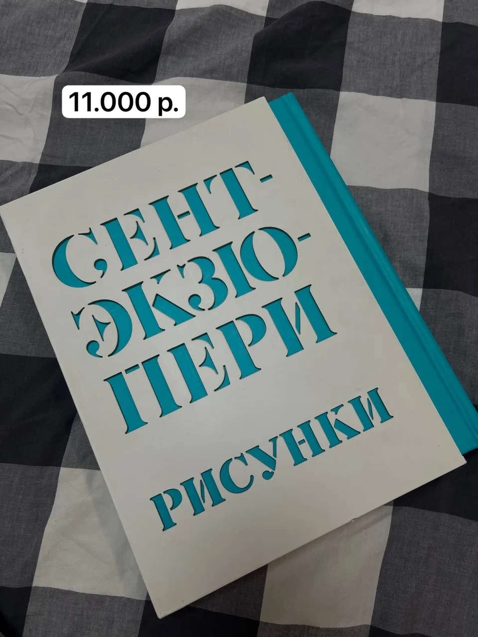 Сент-Экзюпери А. Рисунки: акварель, пастель, перо, - изображение 1