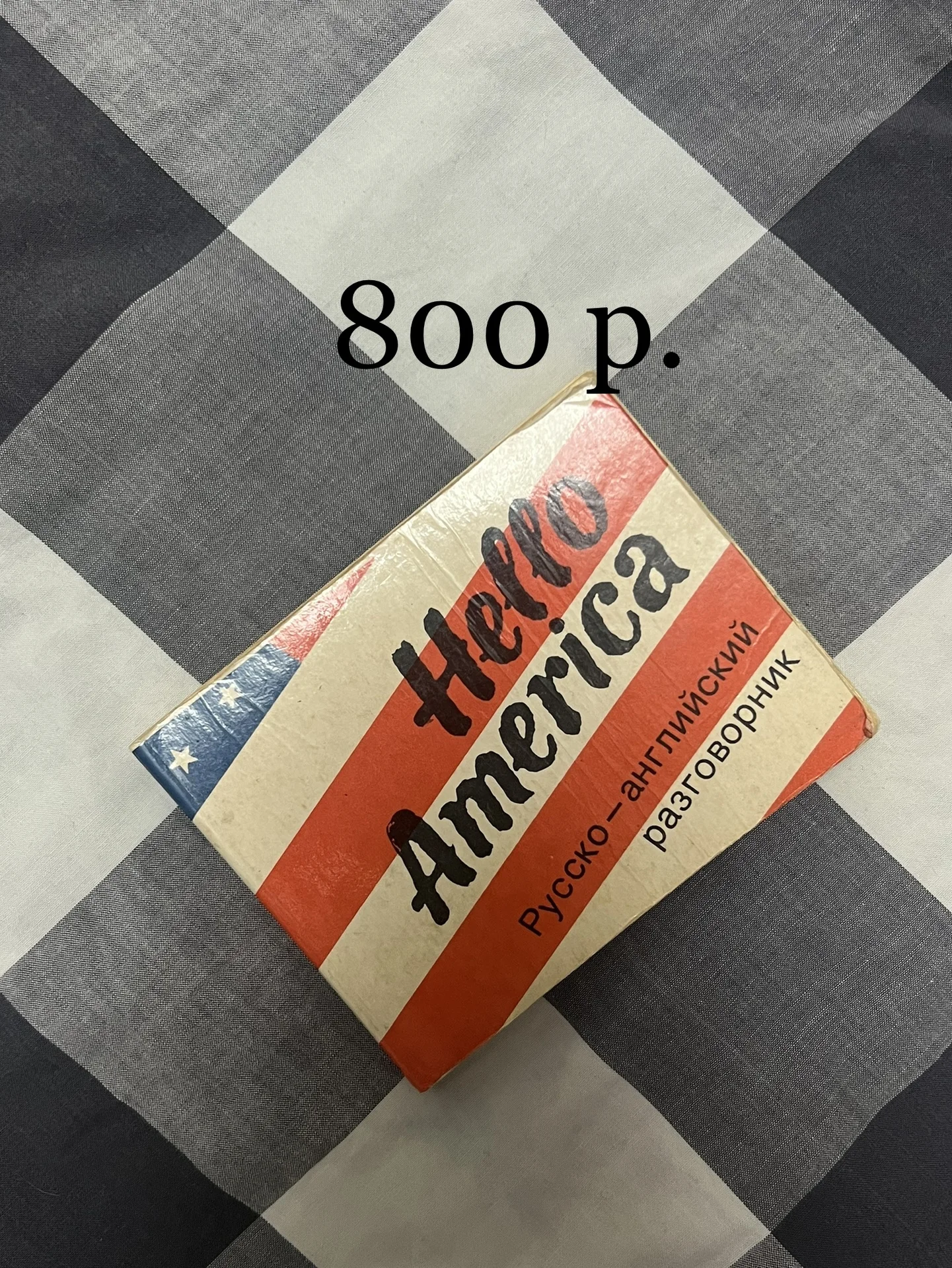 Hello America русско-английский разговорник - изображение 1