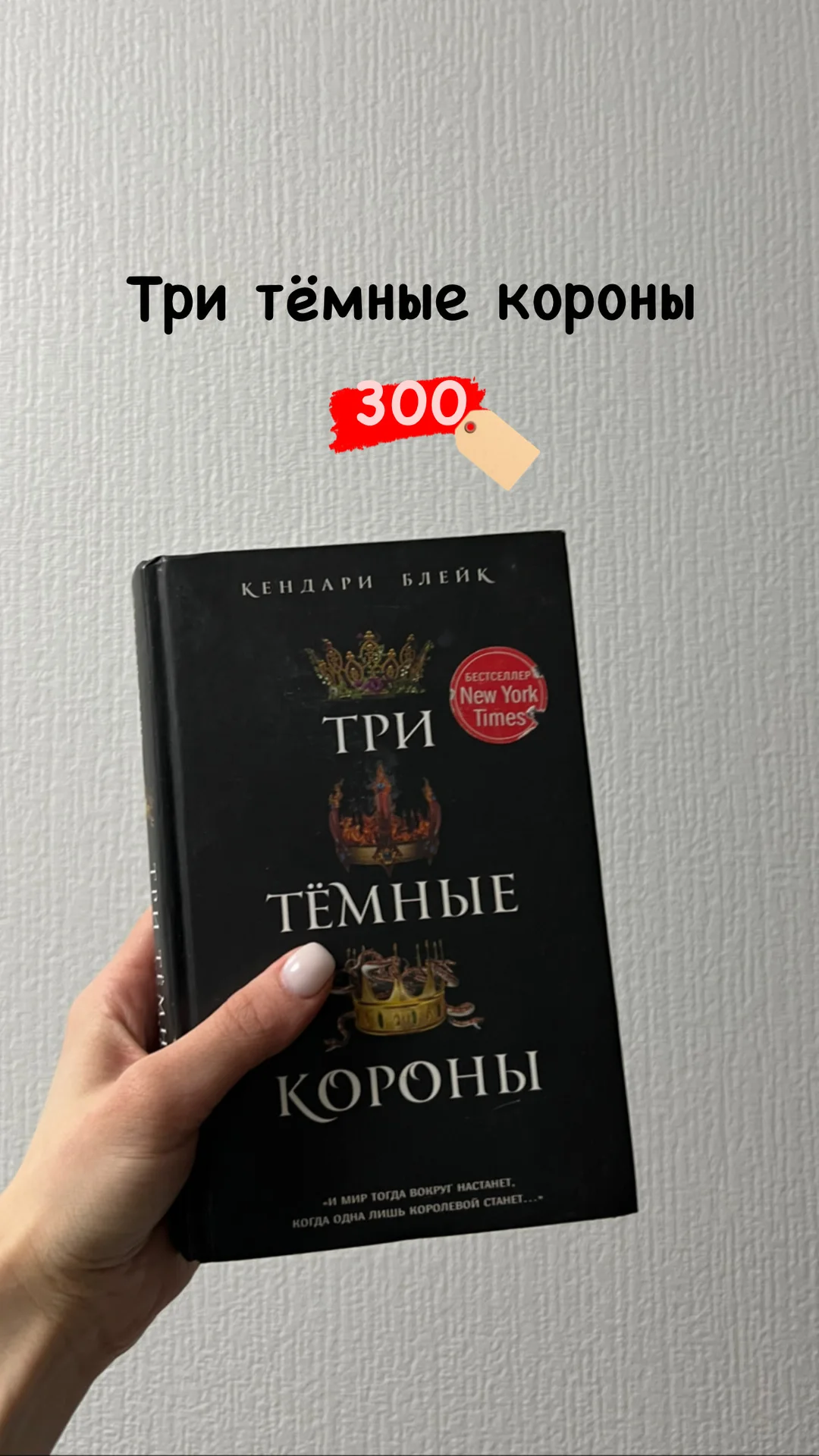 Один тёмный трон / Три тёмные короны - изображение 1