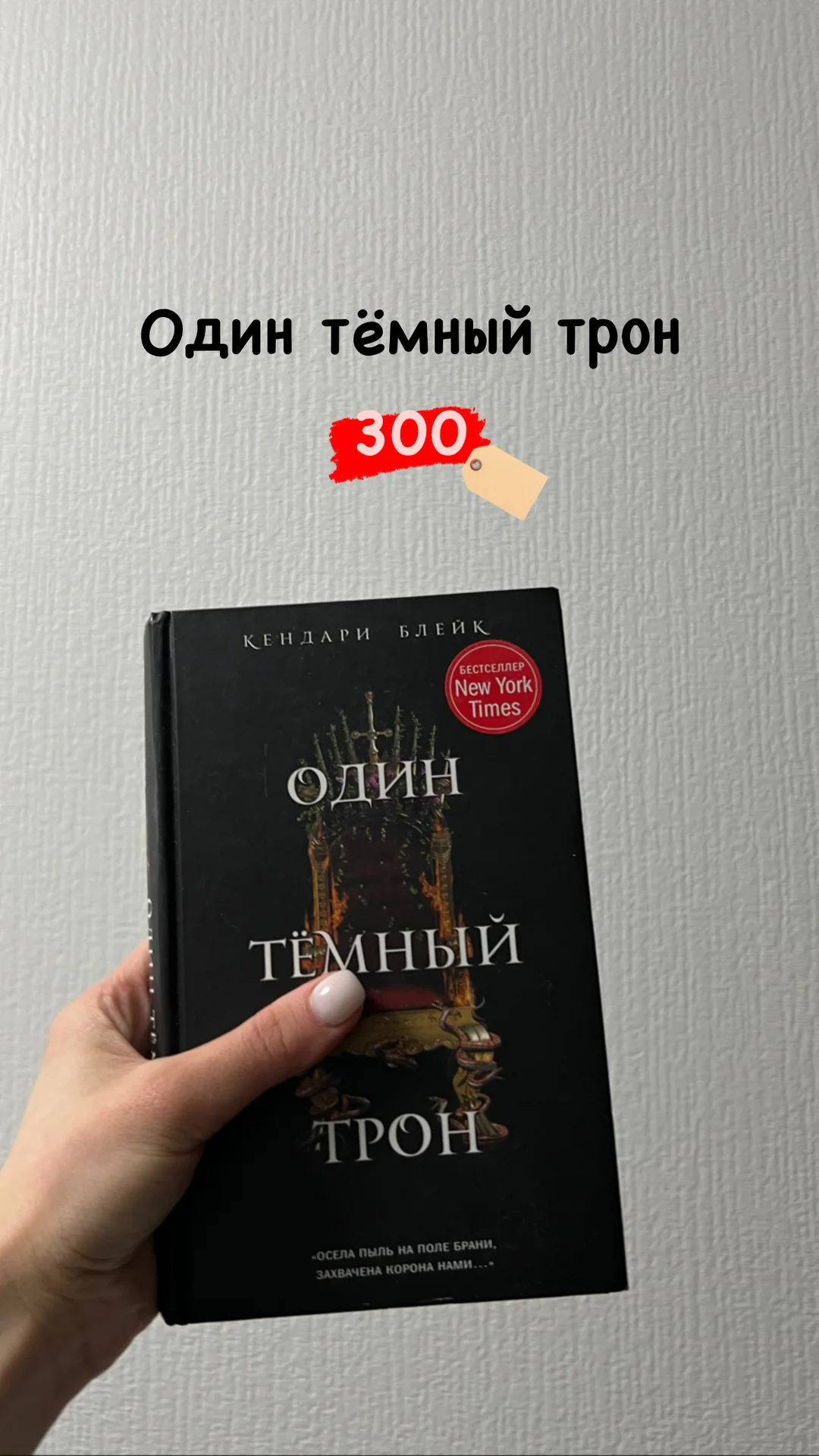 Один тёмный трон / Три тёмные короны - миниатюра 2