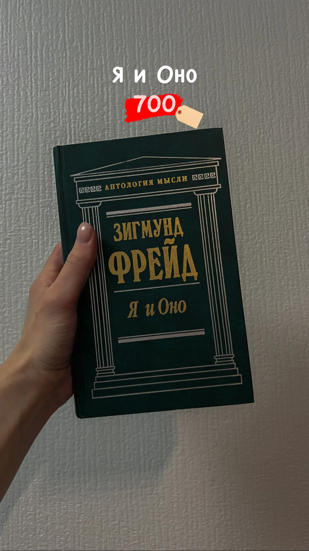 Зигмунда Фрейда «Я и оно»