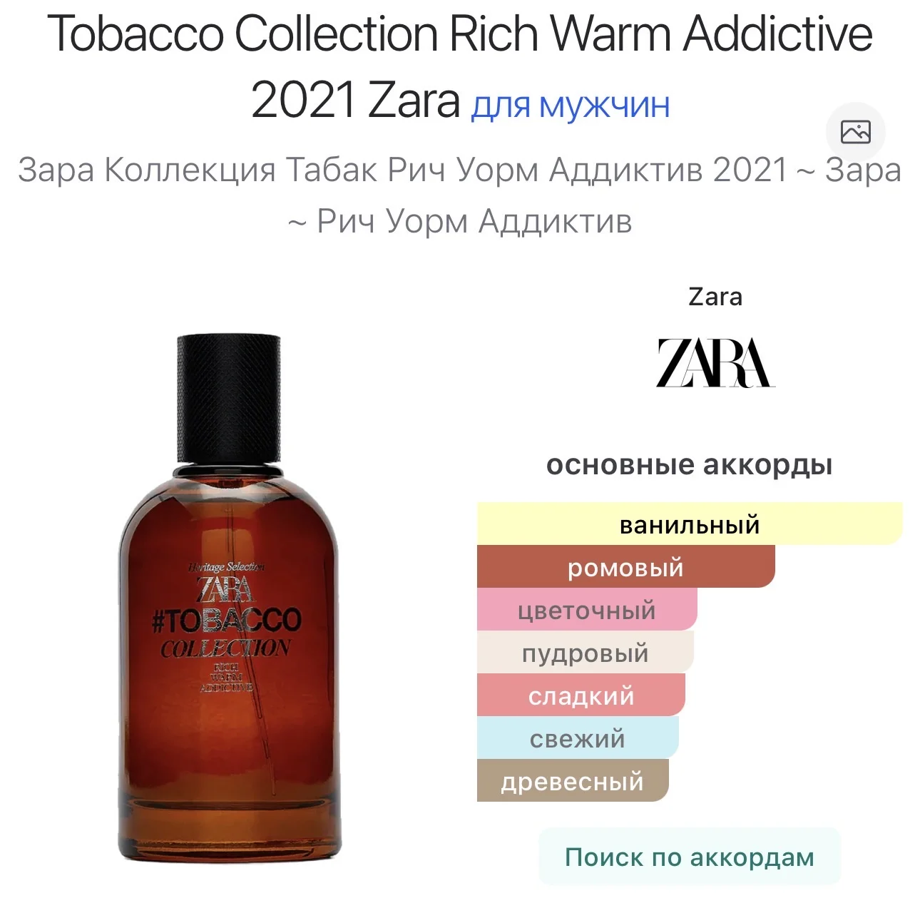 Rich Warm Addictive 2021 Zara - миниатюра 2