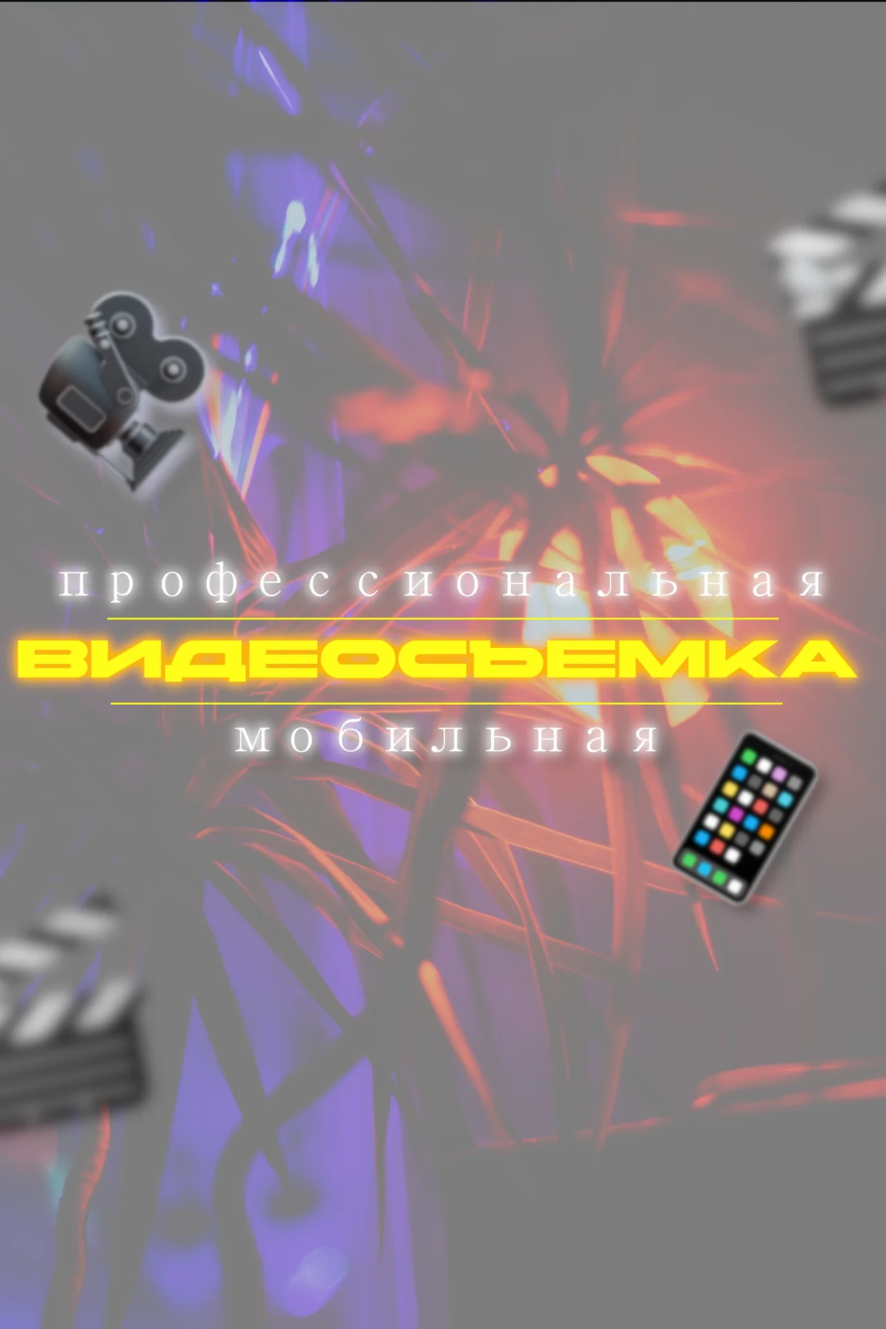 Видеосъёмка мобильная / проф.видеокамеру - изображение 1