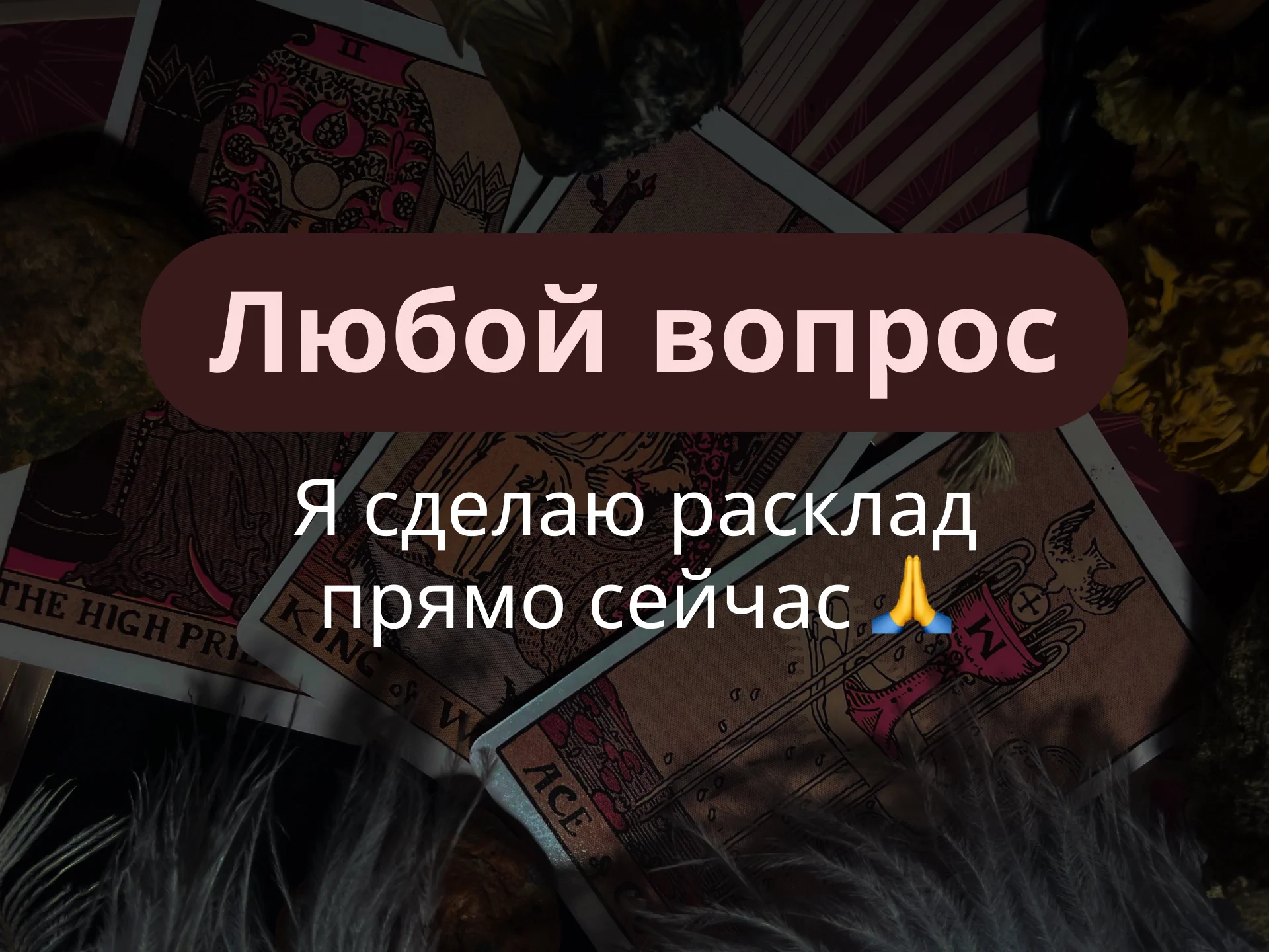 Расклад таро, расклад таро онлайн - миниатюра 2