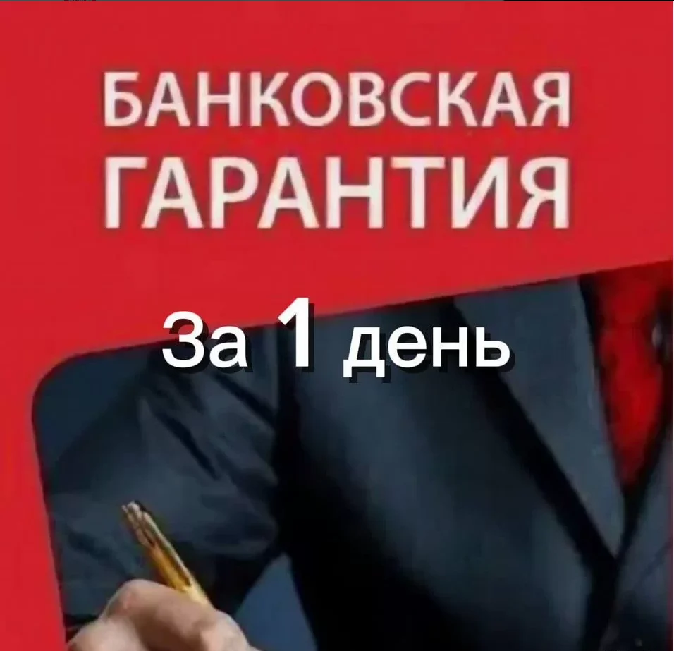 Банковская гарантия 44 фз, 223 фз, коммерция - изображение 1