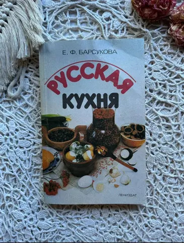Русская кухня Е. Ф. Барсукова