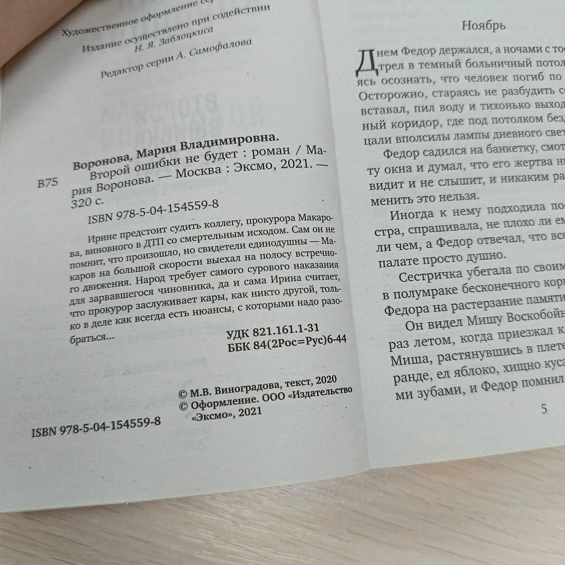 Второй ошибки не будет Мария Воронова - миниатюра 2