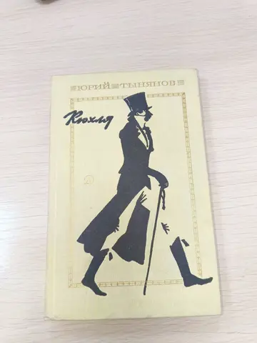 Кюхля с иллюстрациями