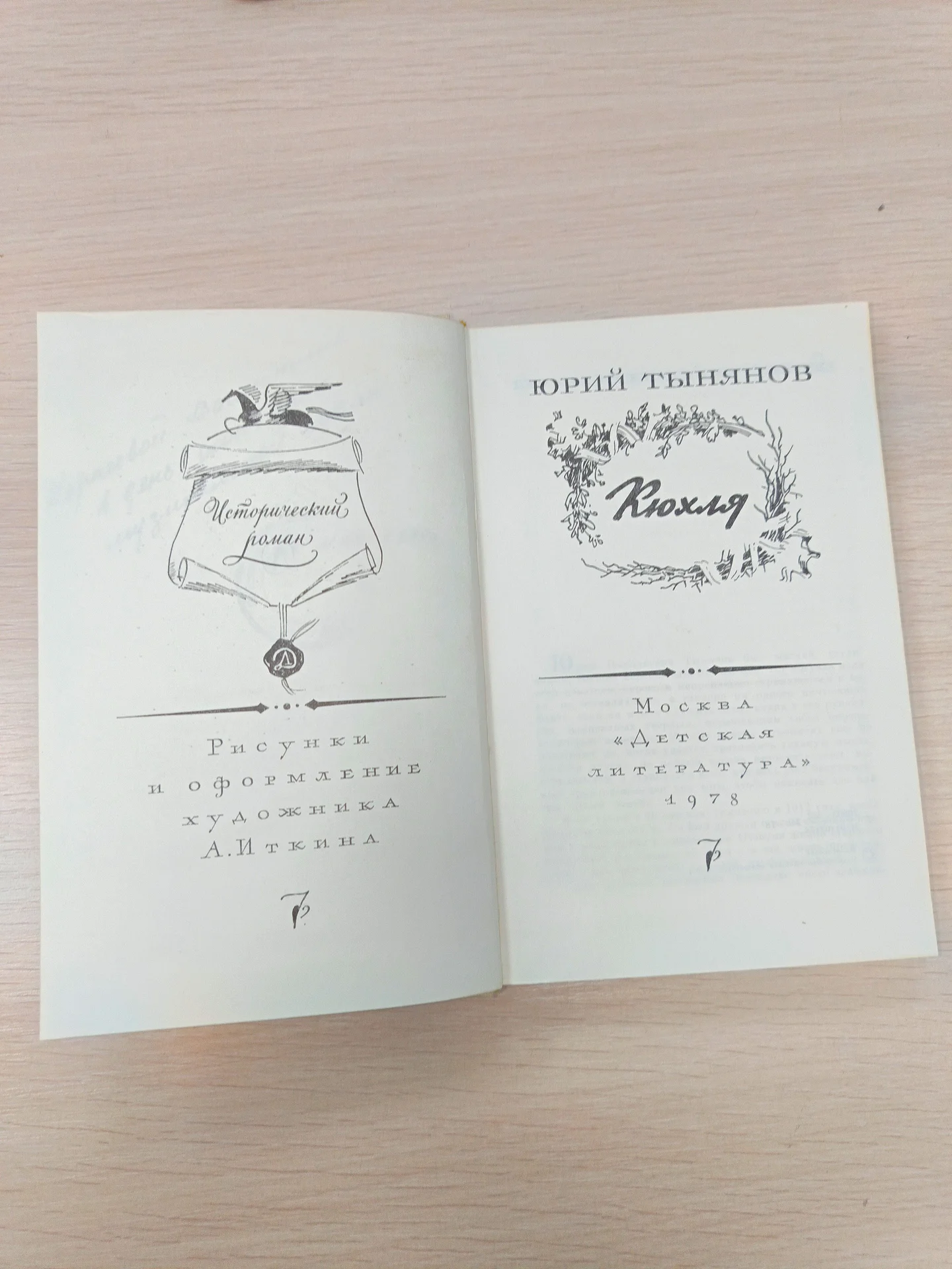 Кюхля с иллюстрациями - миниатюра 3