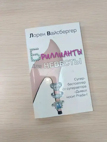 Бриллианты для невесты Лорен Вайсбергер