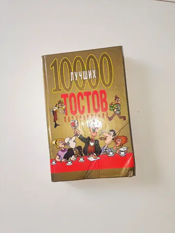 10000 лучших тостов и поздравлений