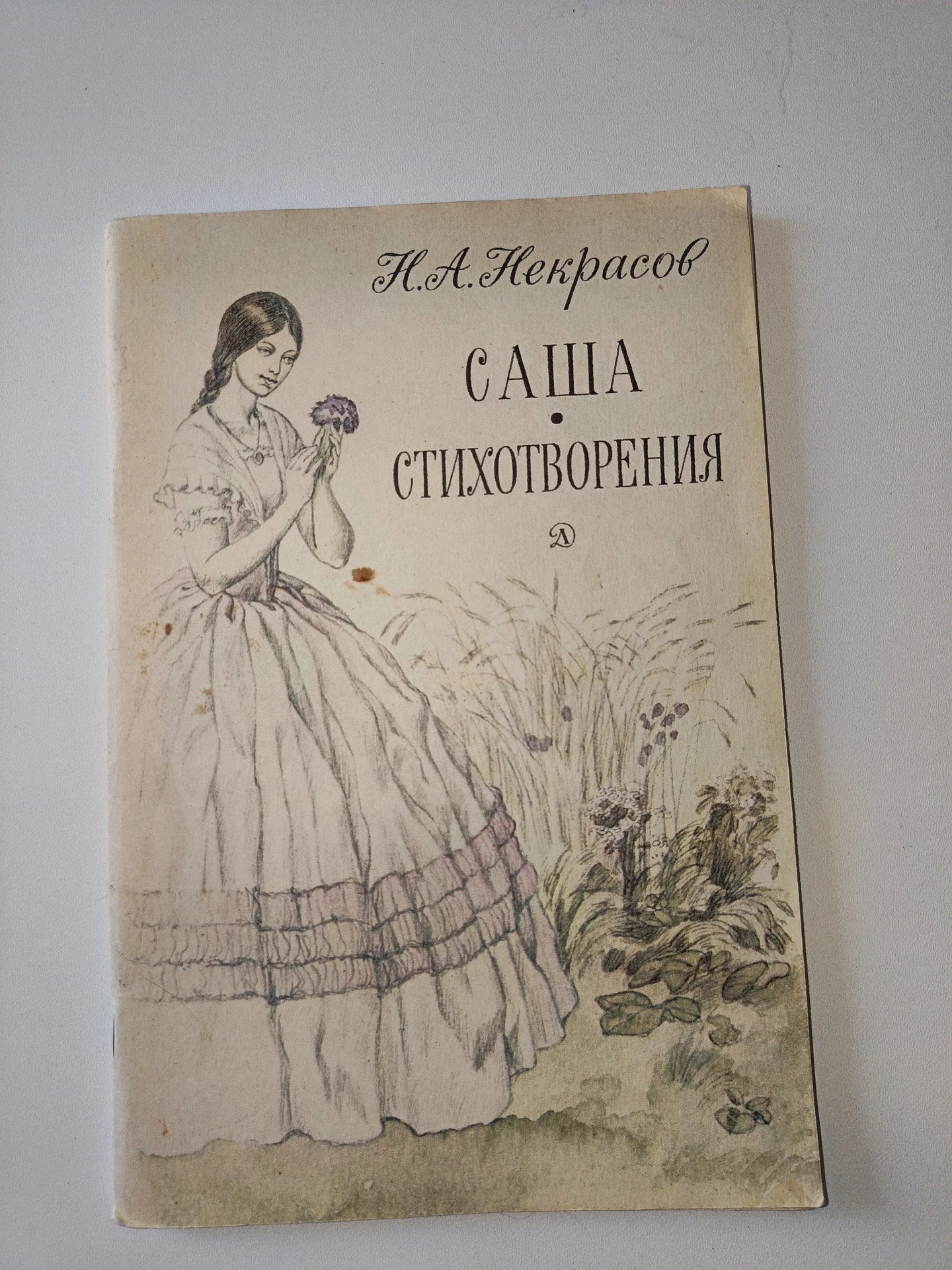 Саша. С иллюстрациями. Некрасов Н. А. - изображение 1
