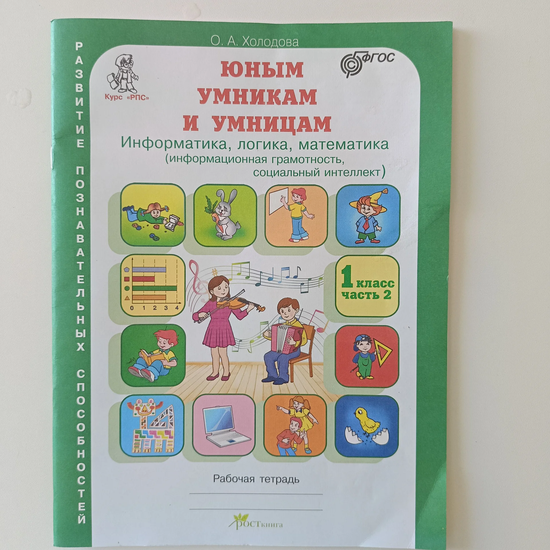 Юным умникам и умницам 1 класс часть 2 - изображение 1