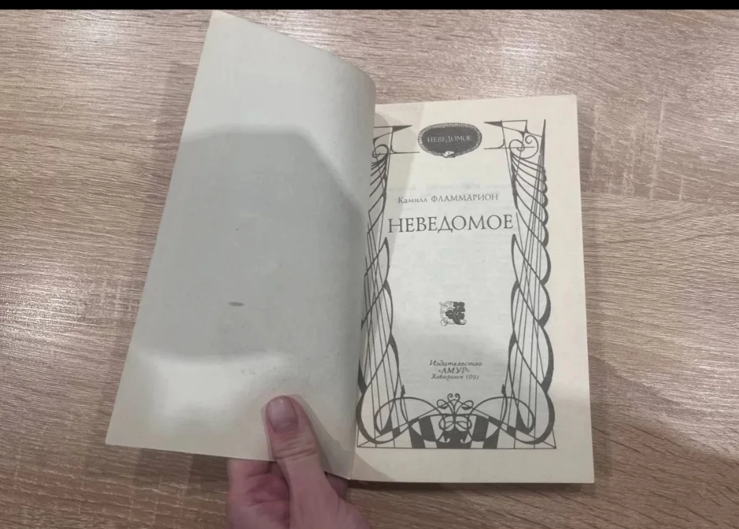 Книга "Неведомое" К. Фламмарион - миниатюра 3