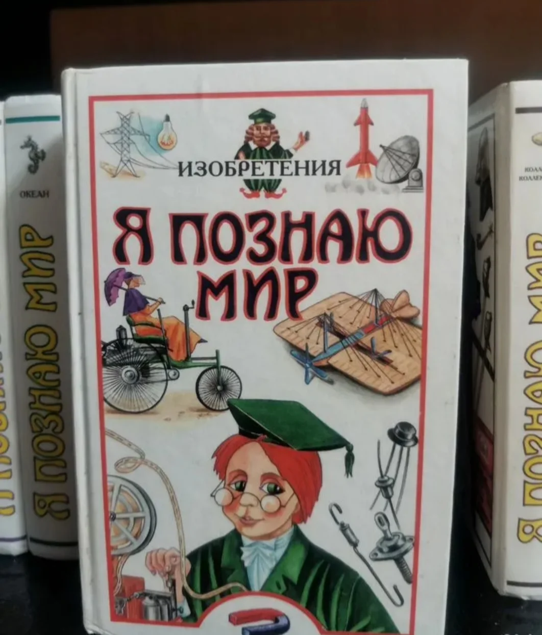 Книги, Детская энциклопедия " Я познаю мир" - миниатюра 2