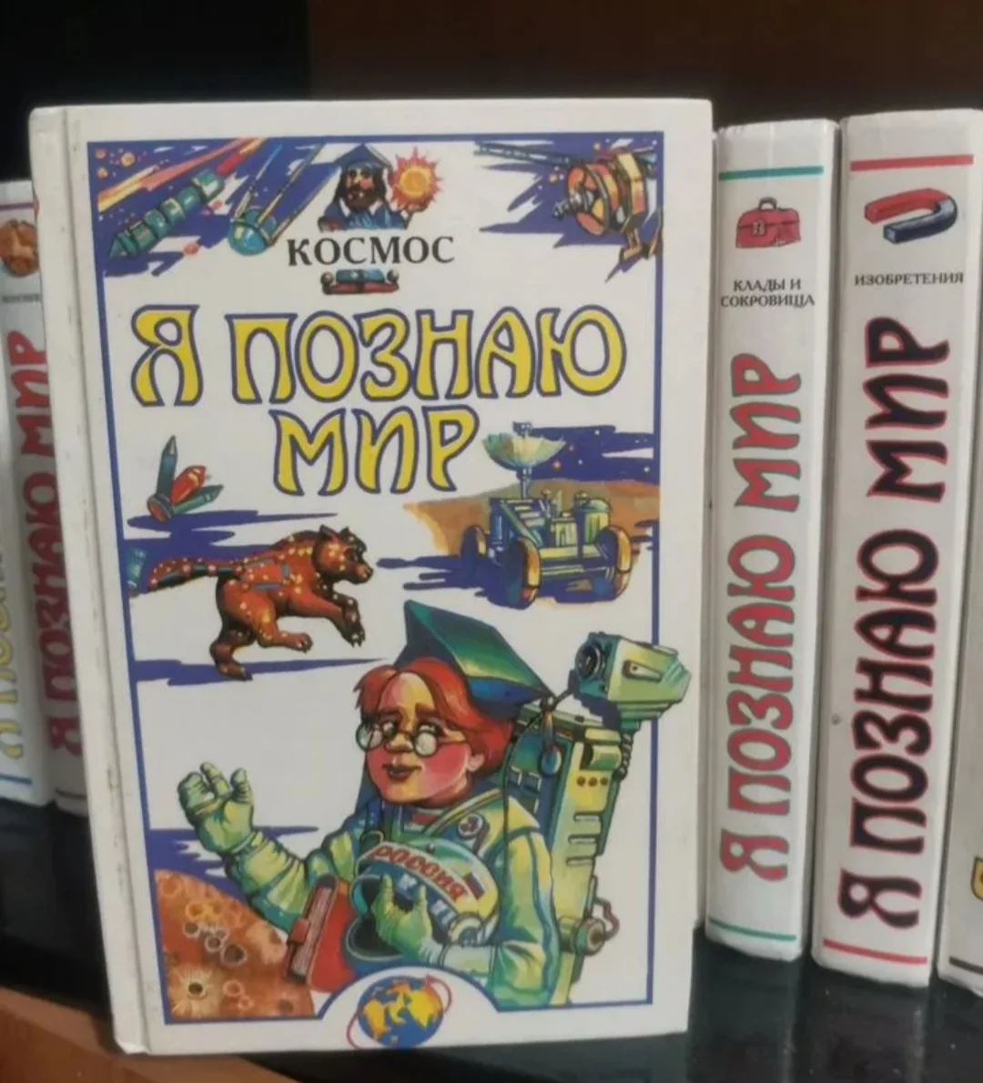 Книги, Детская энциклопедия " Я познаю мир" - миниатюра 3