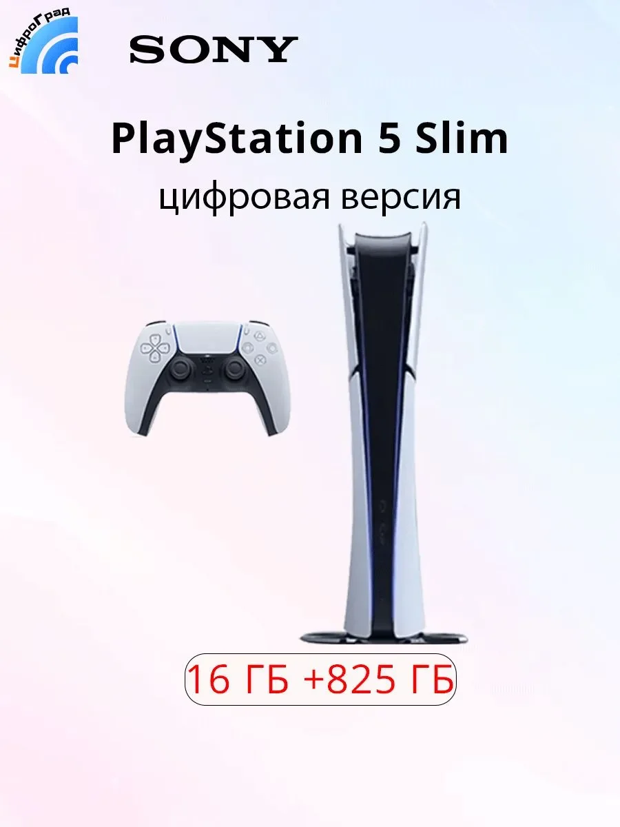 Игровая приставка Sony PlayStation 5 PS5 Slim 825 ГБ (цифровая версия) 4K Ultra HD - изображение 1