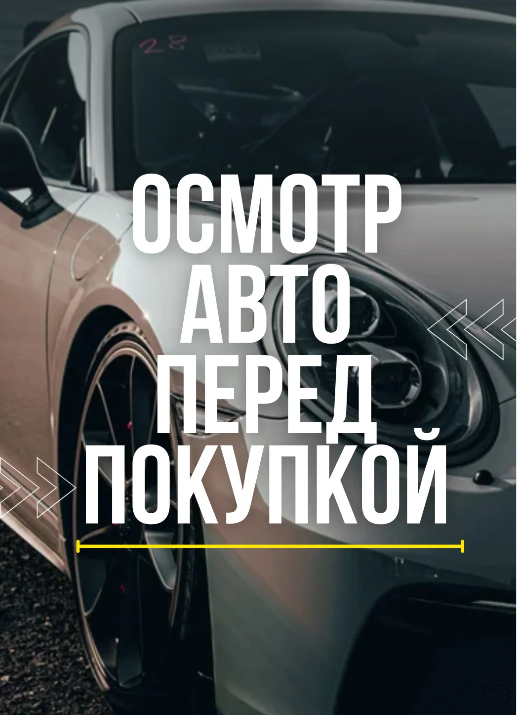 Автоподбор под ключ/ Разовый осмотр автомобиля - миниатюра 3