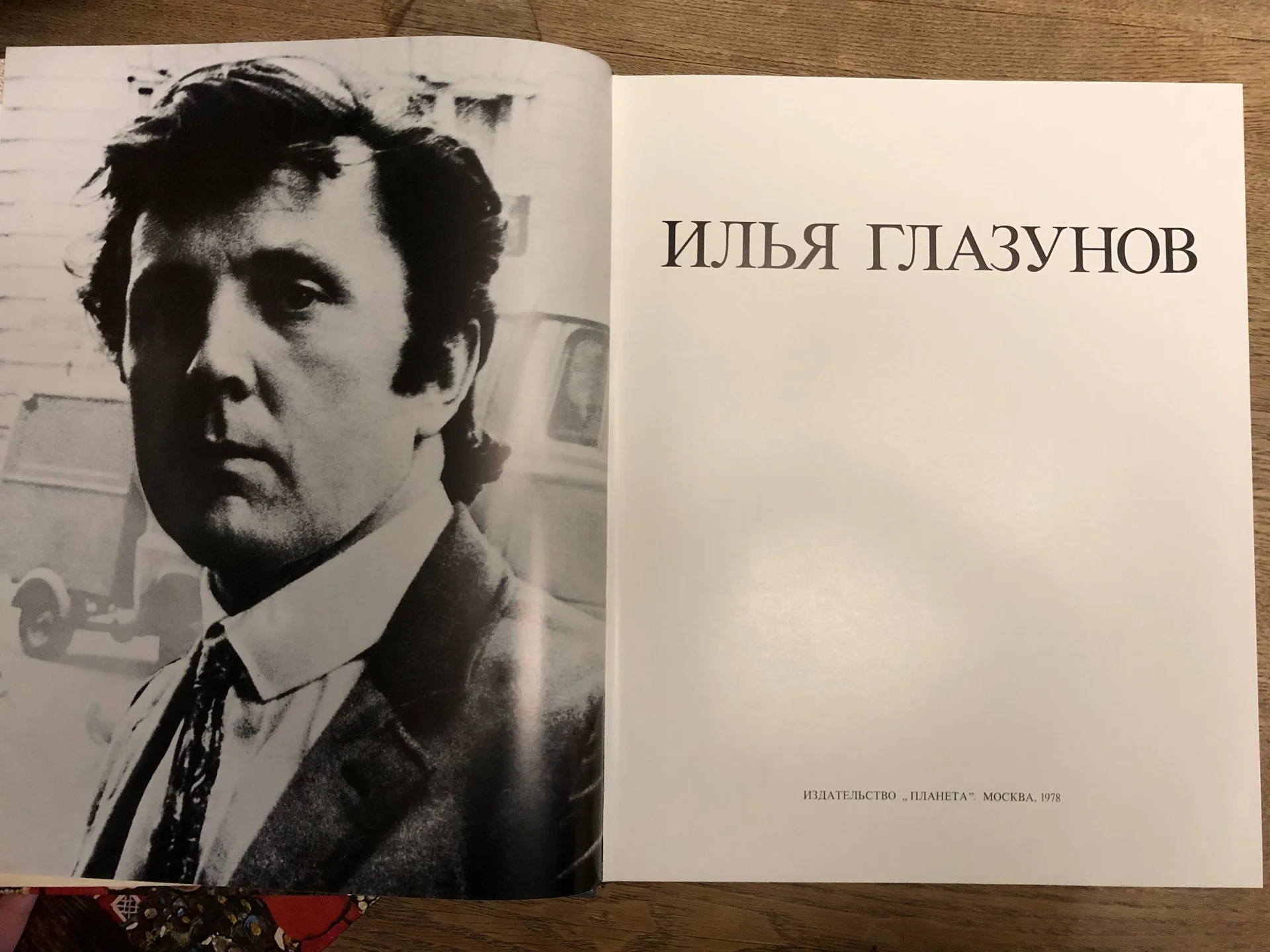 Илья Глазунов подарочное издание 1978 - миниатюра 2