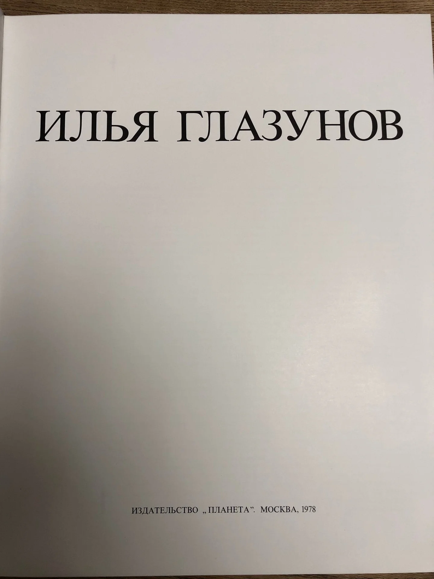 Илья Глазунов подарочное издание 1978 - миниатюра 3