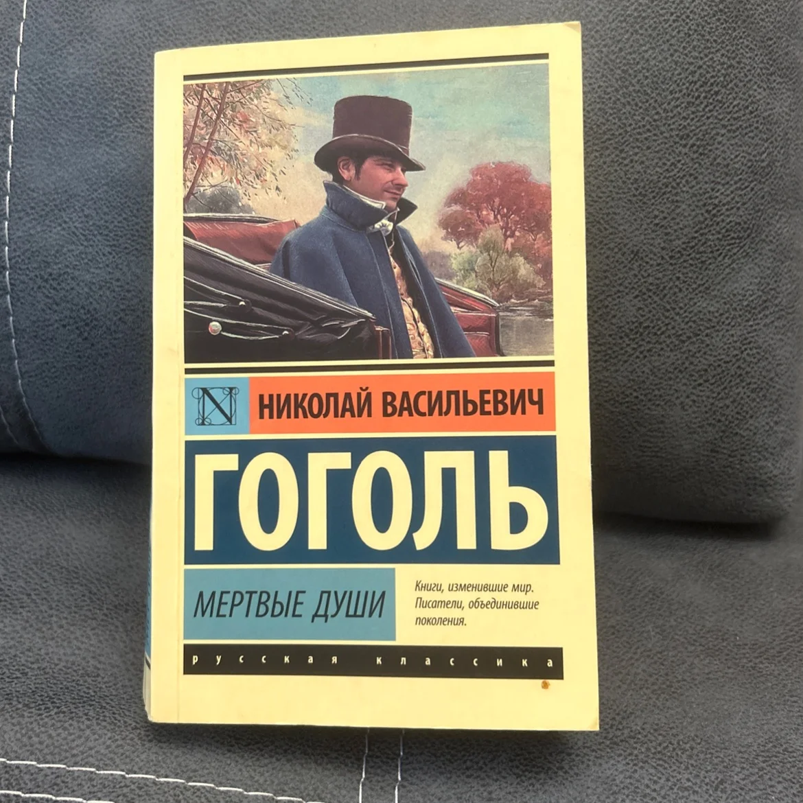 Книга Н.В Гоголь "Мертвые души" - изображение 1