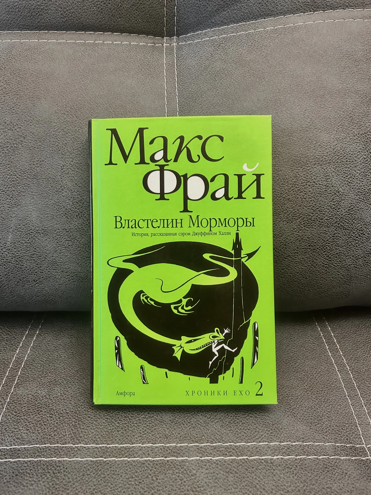 Макс Фрай, «Властелин Морморы» - изображение 1