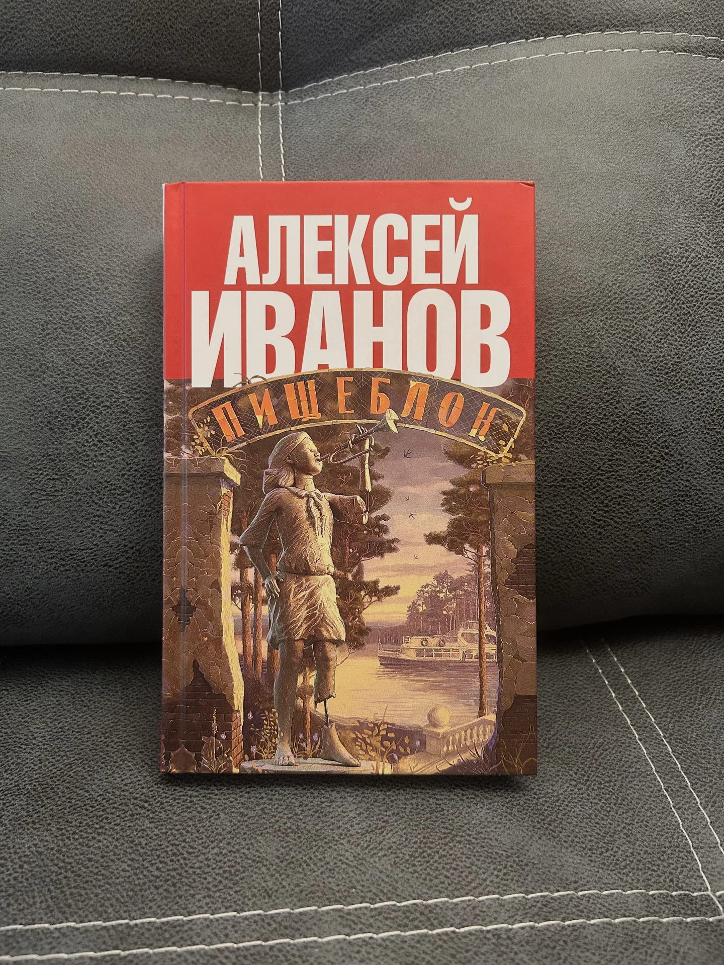 Книга Алексей Иванов «Пищеблок» - изображение 1