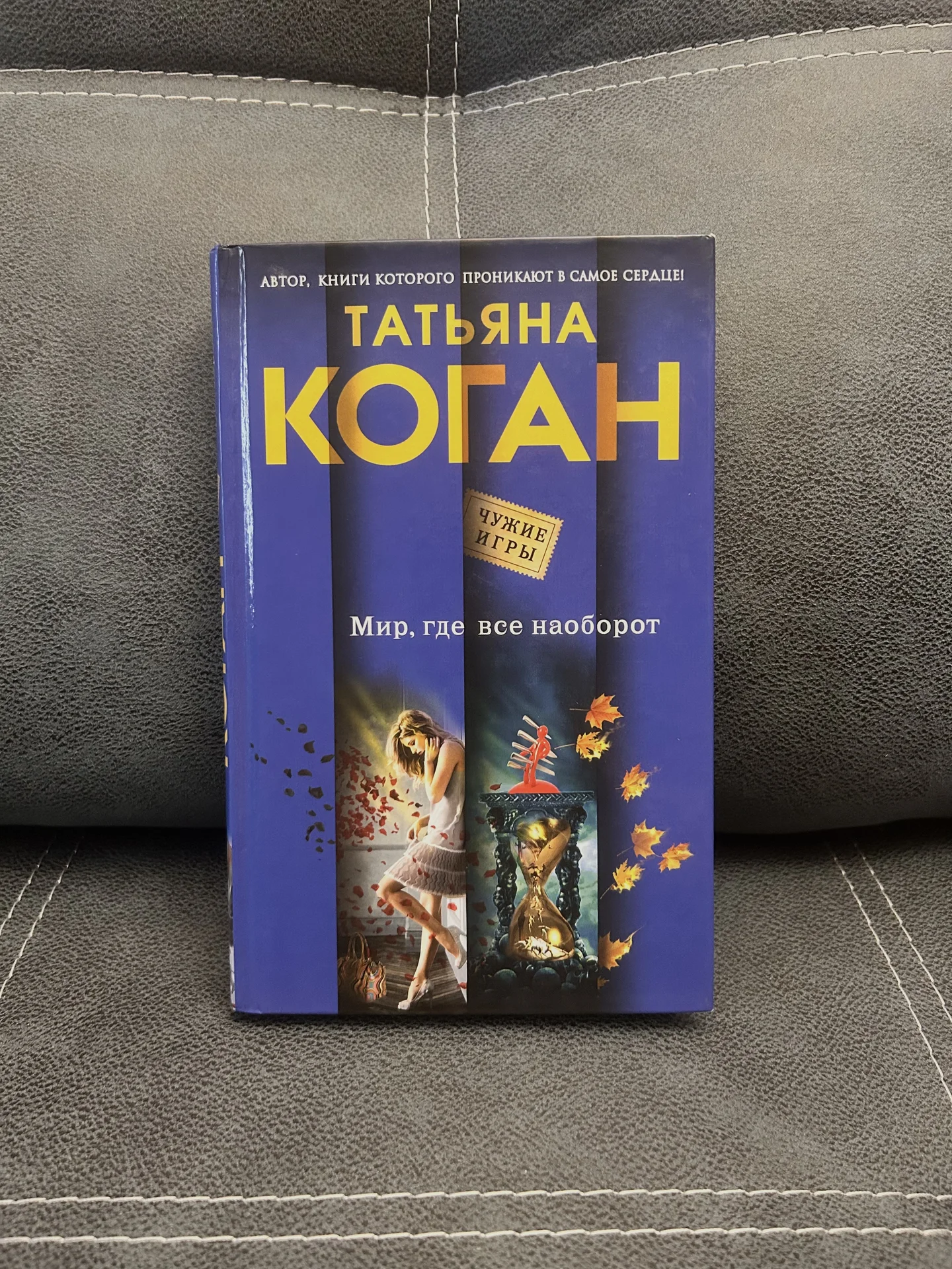 Книга Татьяна Коган «Мир, где все наоборот» - изображение 1