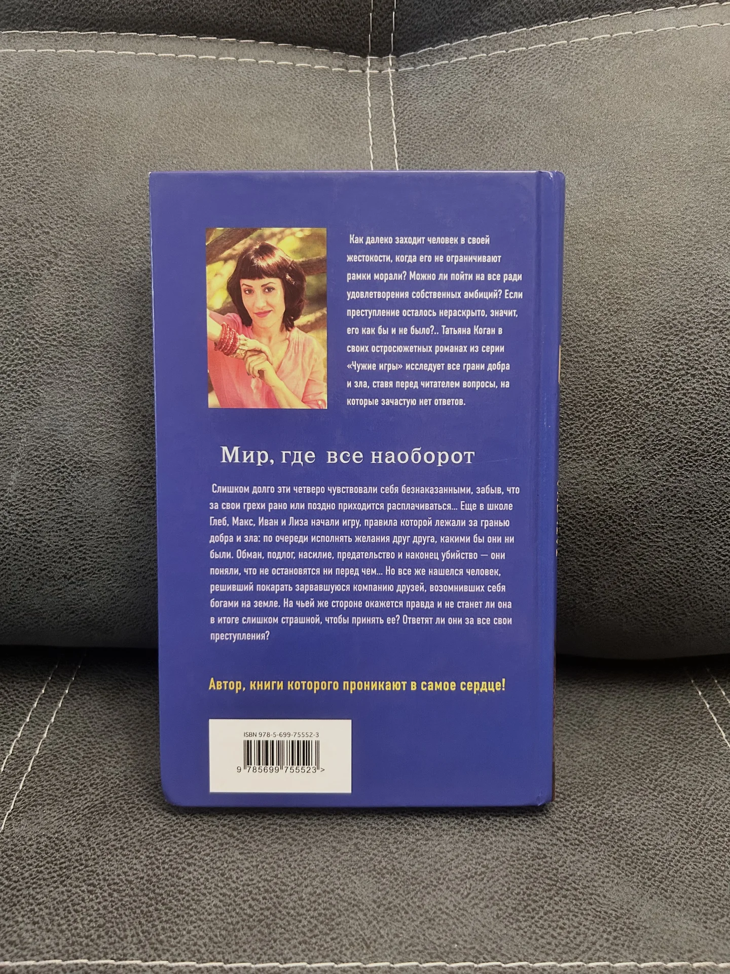 Книга Татьяна Коган «Мир, где все наоборот» - миниатюра 2