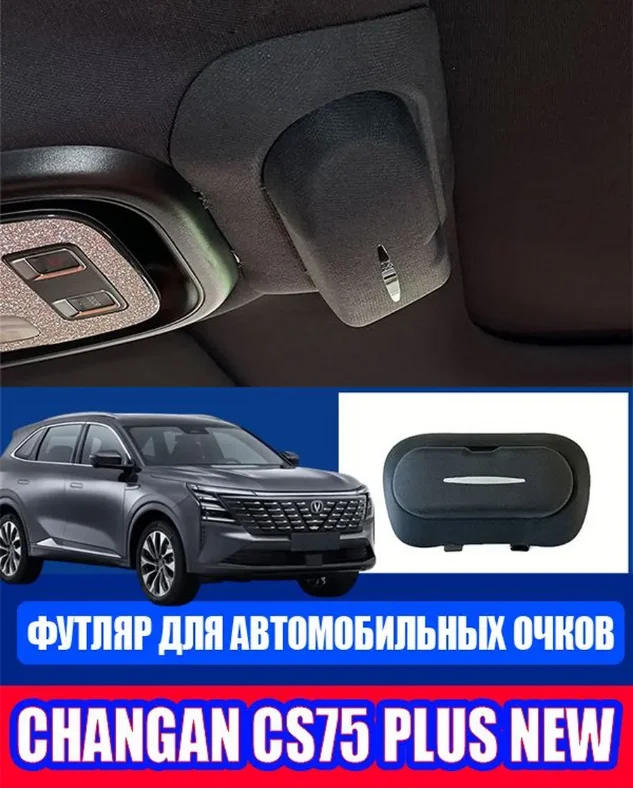 Чехол для очков Changan CS75 Plus - миниатюра 4